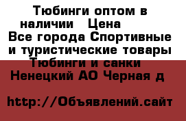 Тюбинги оптом в наличии › Цена ­ 692 - Все города Спортивные и туристические товары » Тюбинги и санки   . Ненецкий АО,Черная д.